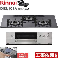 リンナイ DELICIA(デリシア) 3V乾電池タイプ ビルトインコンロ RHS72W38M15RNSTW-LPG