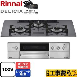 リンナイ DELICIA(デリシア) AC100V電源タイプ ビルトインコンロ RHS72W38M15VCSTW-LPG 工事費込