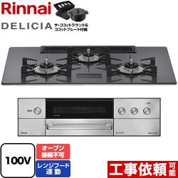 リンナイ DELICIA(デリシア) AC100V電源タイプ ビルトインコンロ RHS72W38M15VNSTW-LPG