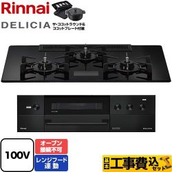 リンナイ DELICIA(デリシア) AC100V電源タイプ ビルトインコンロ RHS72W38M17VNBW-LPG 工事費込