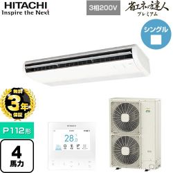 日立 省エネの達人プレミアム てんつり 業務用エアコン RPC-GP112RGH7