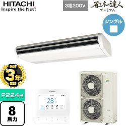 日立 省エネの達人プレミアム てんつり 業務用エアコン RPC-GP224RGH5