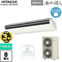 日立 省エネの達人 てんつり 業務用エアコン RPC-GP224RSH4