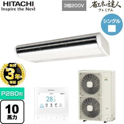 日立 省エネの達人プレミアム てんつり 業務用エアコン RPC-GP280RGH5