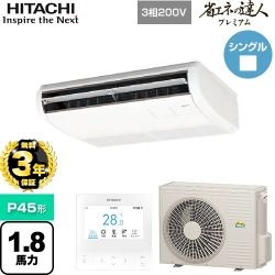 日立 省エネの達人プレミアム てんつり 業務用エアコン RPC-GP45RGH7