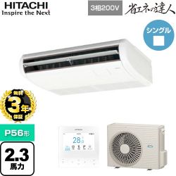 日立 省エネの達人 てんつり 業務用エアコン RPC-GP56RSH9