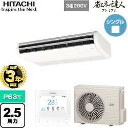 日立 省エネの達人プレミアム てんつり 業務用エアコン RPC-GP63RGH7