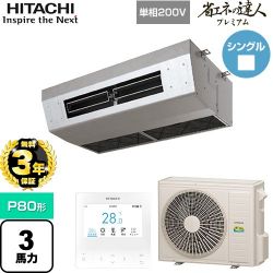 日立 省エネの達人プレミアム 厨房用てんつり 業務用エアコン RPCK-GP80RGHJ7