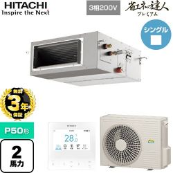 日立 省エネの達人プレミアム てんうめ 高静圧型 業務用エアコン RPI-GP50RGH8