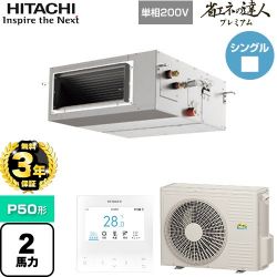 日立 省エネの達人プレミアム てんうめ 高静圧型 業務用エアコン RPI-GP50RGHJ8