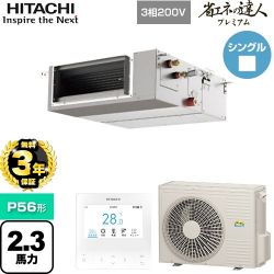 日立 省エネの達人プレミアム てんうめ 中静圧型 業務用エアコン RPI-GP56RGHC8