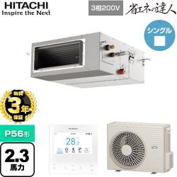 日立 省エネの達人 てんうめ 高静圧型 業務用エアコン RPI-GP56RSH11