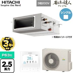 日立 省エネの達人プレミアム てんうめ 高静圧型 業務用エアコン RPI-GP63RGH8