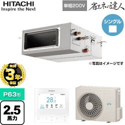 日立 省エネの達人 てんうめ 高静圧型 業務用エアコン RPI-GP63RSHJ11