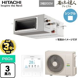 日立 省エネの達人プレミアム てんうめ 高静圧型 業務用エアコン RPI-GP80RGH8