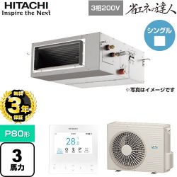 日立 省エネの達人 てんうめ 高静圧型 業務用エアコン RPI-GP80RSH11