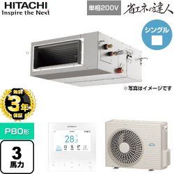 日立 省エネの達人 てんうめ 高静圧型 業務用エアコン RPI-GP80RSHJ11