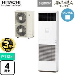 日立 省エネの達人プレミアム ゆかおき 業務用エアコン RPV-GP112RGH5