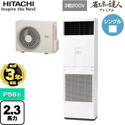 日立 省エネの達人プレミアム ゆかおき 業務用エアコン RPV-GP56RGH5