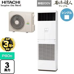 日立 省エネの達人プレミアム ゆかおき 業務用エアコン RPV-GP80RGHJ5