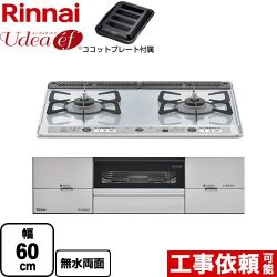 リンナイ Udea ef ユーディア・エフ ビルトインコンロ RS21W26K12RAVL-LPG