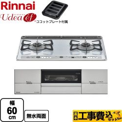 リンナイ Udea ef ユーディア・エフ ビルトインコンロ RS21W26K12RAVR-13A 工事費込