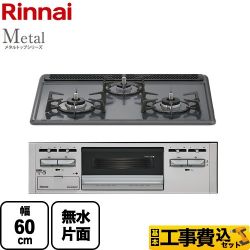 リンナイ Metal メタルトップシリーズ ビルトインコンロ RS31AM5H2SAVW-13A 工事費込