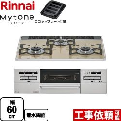 リンナイ Mytone マイトーン ビルトインコンロ RS31W35P42DGAVW-LPG