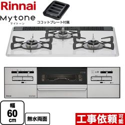 リンナイ Mytone　マイトーン ビルトインコンロ RS31W35P48DGVW-13A