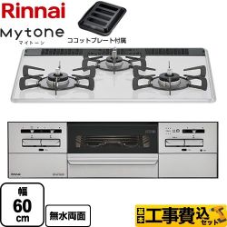 リンナイ Mytone　マイトーン ビルトインコンロ RS31W35P48DGVW-13A 工事費込