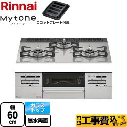 リンナイ Mytone マイトーン ビルトインコンロ RS31W35T2DGAVW-13A 工事費込