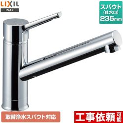 LIXIL シングルレバー混合水栓 取替浄水スパウト対応 キッチン水栓 RSF-843Y