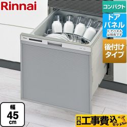 リンナイ RSWA-C402CAシリーズ　シンク下後付タイプ 食器洗い乾燥機 RSWA-C402CA-SV 工事費込