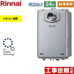 リンナイ RUX-UEシリーズ　ウルトラファインバブル給湯器 ガス給湯器 エコジョーズ RUX-UE2406T-A-13A