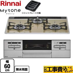 リンナイ Mytone マイトーン ビルトインコンロ RX31W35P42DGAW-13A 工事費込