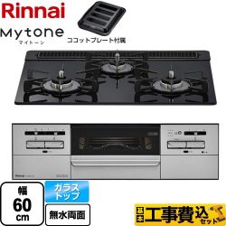 リンナイ Mytone マイトーン ビルトインコンロ RX31W35T1DGAW-13A 工事費込