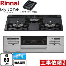 リンナイ Mytone マイトーン ビルトインコンロ RX31W35T1DGAW-LPG