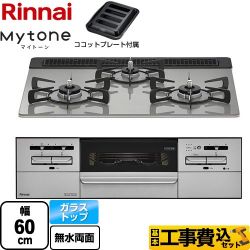 リンナイ Mytone マイトーン ビルトインコンロ RX31W35T2DGAW-13A 工事費込