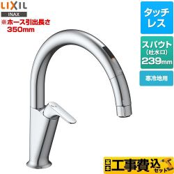 LIXIL キッチン用タッチレス水栓 ナビッシュ A5タイプ キッチン水栓 SF-NAA451SYN 工事費込