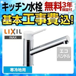 LIXIL キッチン水栓 SF-WL420SYXN-JW 工事セット