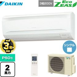 ダイキン EcoZEAS エコジアス 業務用エアコン SZRA50BYNT