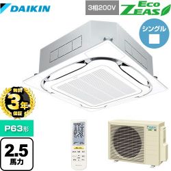 ダイキン EcoZEAS エコジアス 業務用エアコン SZRC63BYNT-F