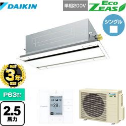 ダイキン EcoZEAS エコジアス 業務用エアコン SZRG63BYV-F