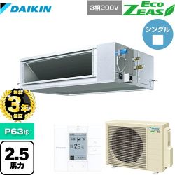 ダイキン EcoZEAS エコジアス 業務用エアコン SZRM63BYT