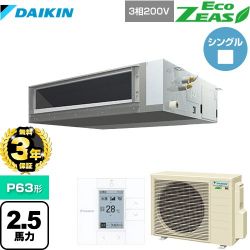 ダイキン EcoZEAS エコジアス 業務用エアコン SZRMM63BYT