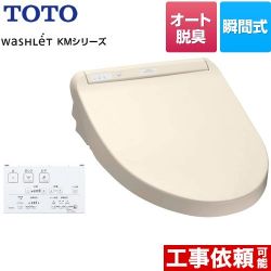 TOTO ウォシュレット KMシリーズ 温水洗浄便座 TCF8CM57-SC1