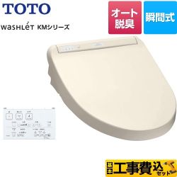 TOTO ウォシュレット KMシリーズ 温水洗浄便座 TCF8CM67-SC1 工事費込