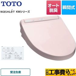 TOTO ウォシュレット KMシリーズ 温水洗浄便座 TCF8CM67-SR2 工事費込