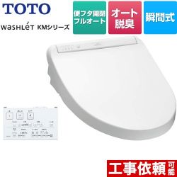 TOTO ウォシュレット KMシリーズ 温水洗浄便座 TCF8CM87-NW1