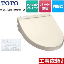 TOTO ウォシュレット KMシリーズ 温水洗浄便座 TCF8CM87-SC1